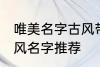 唯美名字古风带静字 带静字的唯美古风名字推荐