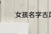 女孩名字古风 好听名字古风