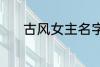 古风女主名字 稀少的名字古风