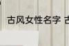 古风女性名字 古风女性名字有哪些