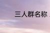 三人群名称 三人群名称推荐