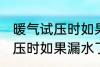 暖气试压时如果漏水了怎么办 暖气试压时如果漏水了怎样处理
