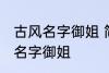 古风名字御姐 简短好听淡雅自然古风名字御姐