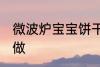 微波炉宝宝饼干的做法 香酥干脆简单做