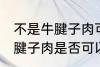 不是牛腱子肉可以做酱牛肉吗 不是牛腱子肉是否可以做酱牛肉