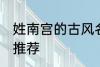 姓南宫的古风名字 姓南宫的古风名字推荐