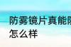 防雾镜片真能防雾吗 防雾镜片的效果怎么样