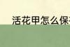 活花甲怎么保存 活花甲如何保存
