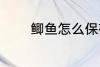 鲫鱼怎么保存 鲫鱼如何保存
