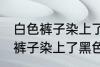 白色裤子染上了黑色染料怎么洗 白色裤子染上了黑色染料如何清洗