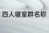 四人寝室群名称 四人寝室沙雕群名称