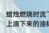 蜡烛燃烧时流下的蜡油叫什么 从蜡烛上滴下来的油称呼