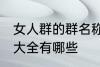 女人群的群名称大全 女人群的群名称大全有哪些