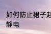 如何防止裙子起静电 怎样防止裙子起静电