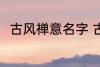 古风禅意名字 古风禅意名字有哪些