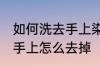 如何洗去手上染色剂的染色 染色剂弄手上怎么去掉