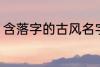 含落字的古风名字 含落字的古风昵称