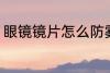 眼镜镜片怎么防雾 眼镜镜片如何防雾