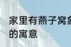 家里有燕子窝象征什么 家里有燕子窝的寓意