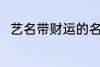 艺名带财运的名字 比较好听的艺名