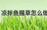 凉拌鱼腥草怎么做 凉拌鱼腥草如何做