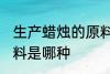 生产蜡烛的原料是什么 生产蜡烛的原料是哪种