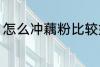 怎么冲藕粉比较好 如何冲藕粉比较好
