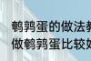 鹌鹑蛋的做法教你怎么做鹌鹑蛋 如何做鹌鹑蛋比较好