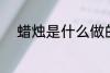 蜡烛是什么做的 蜡烛的材料介绍