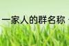 一家人的群名称 一家人的群名称推荐