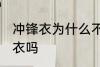 冲锋衣为什么不能机洗 可以机洗冲锋衣吗