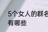 5个女人的群名称 5个女人群的名称有哪些