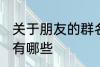 关于朋友的群名称 关于朋友的群名称有哪些