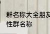 群名称大全朋友类搞笑 沙雕创意有个性群名称
