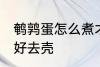 鹌鹑蛋怎么煮才好去壳 如何煮鹌鹑蛋好去壳