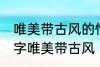 唯美带古风的情侣名字 有什么情侣名字唯美带古风