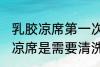 乳胶凉席第一次要清洗么 新买的乳胶凉席是需要清洗的对吗