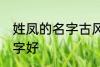 姓凤的名字古风 姓凤可以起个什么名字好