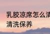 乳胶凉席怎么清洗保养 乳胶凉席如何清洗保养