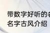 带数字好听的名字古风 带数字好听的名字古风介绍