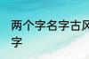两个字名字古风 关于两个字的古风名字