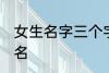 女生名字三个字的现代 适合女生的网名