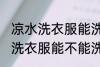 凉水洗衣服能洗干净吗洗衣机洗 凉水洗衣服能不能洗干净