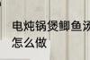 电炖锅煲鲫鱼汤做法 电炖锅煲鲫鱼汤怎么做