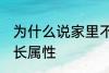 为什么说家里不能放老南瓜 南瓜的生长属性