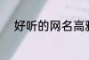 好听的网名高雅 比较好听的网名