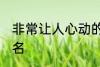 非常让人心动的网名 比较吸引人的网名