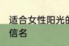 适合女性阳光的微信名 适合女生的微信名