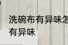 洗碗布有异味怎么办 如何解决洗碗布有异味