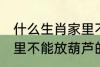 什么生肖家里不能放葫芦 什么生肖家里不能放葫芦的呢